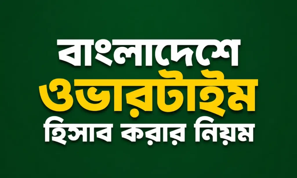 বাংলাদেশে ওভারটাইম হিসাব করার নিয়ম — ডার্ক নেভি ব্যাকগ্রাউন্ডে হলুদ ও সাদা বাংলা শিরোনাম
